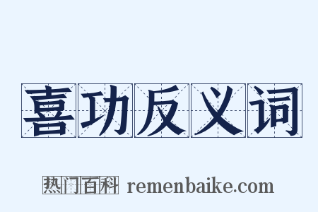 喜功反义词是什么意思的图片